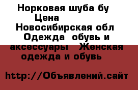 Норковая шуба бу › Цена ­ 23 000 - Новосибирская обл. Одежда, обувь и аксессуары » Женская одежда и обувь   